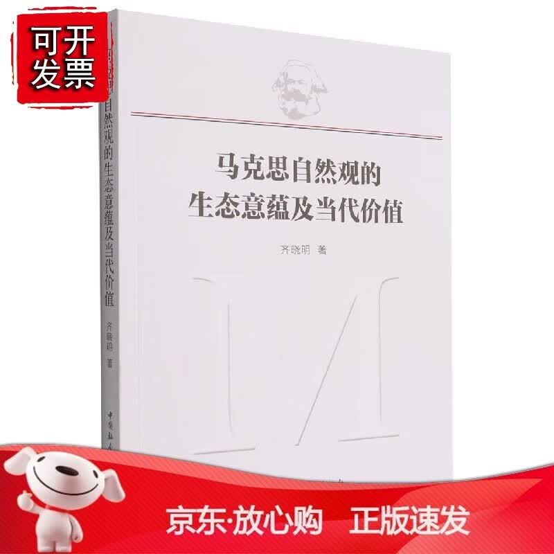 正版 马克思自然观的生态意蕴及当代价值