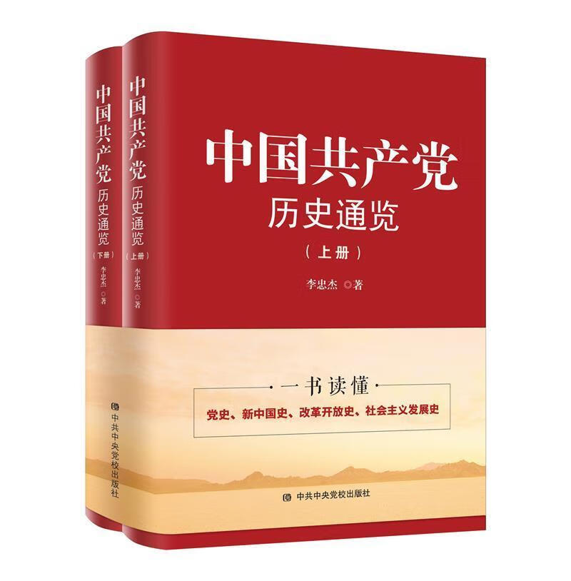 党史四史学习系列： 中国共产党历史通览（上下册）李忠杰中共中央党校出版社 政治\\\\\\\/军事书籍