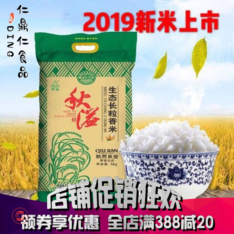 秋然大米 10斤/5kg【秋溢生态长粒香米】 秋然大米 东北黑龙江方正