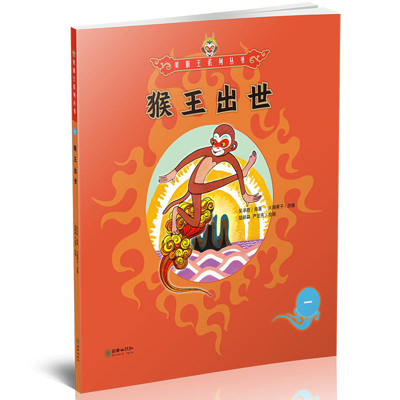 【京东历史价格查询】朝华出版社美猴王系列丛书：猴王出世1，受欢迎的儿童读物推荐|京东可以看儿童文学历史价格吗