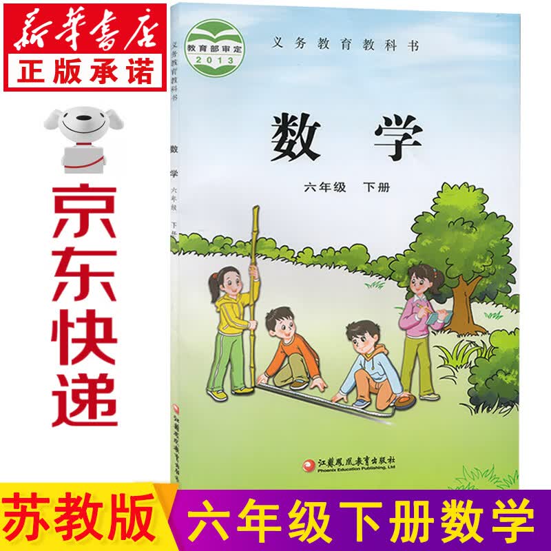 新华书店苏教版六年级下册数学苏教版六年级数学下册 六下数学 六年级数学课本教材教科书