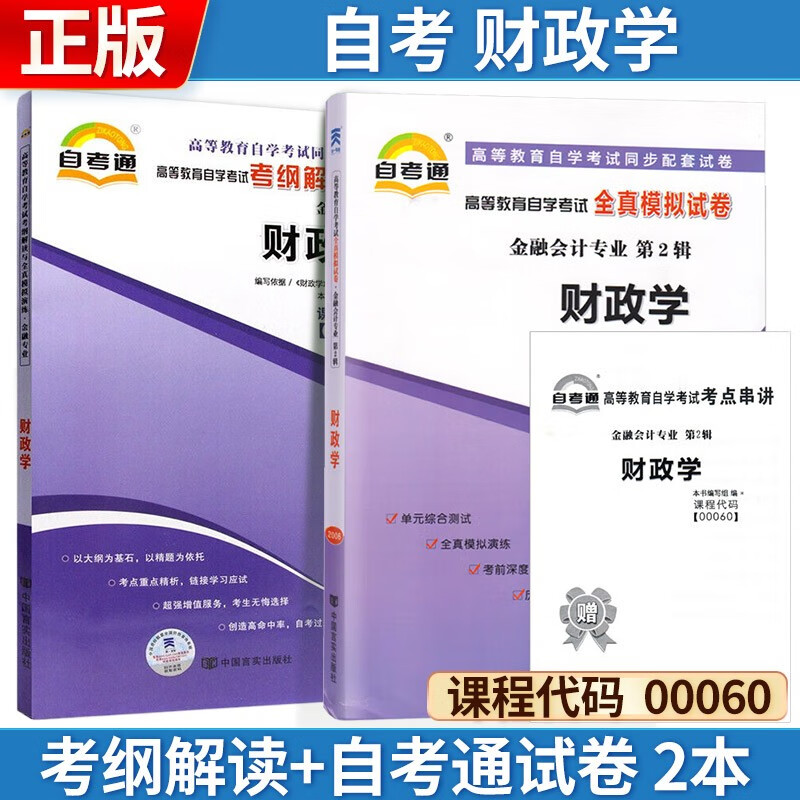 自考 财政学 00060 考纲解读+自考