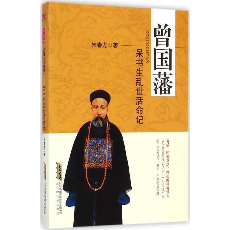 曾国藩 朱春龙  书籍