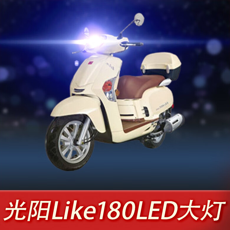 光阳like180摩托车led大灯改装配件透镜远近光一体强光车灯泡超亮