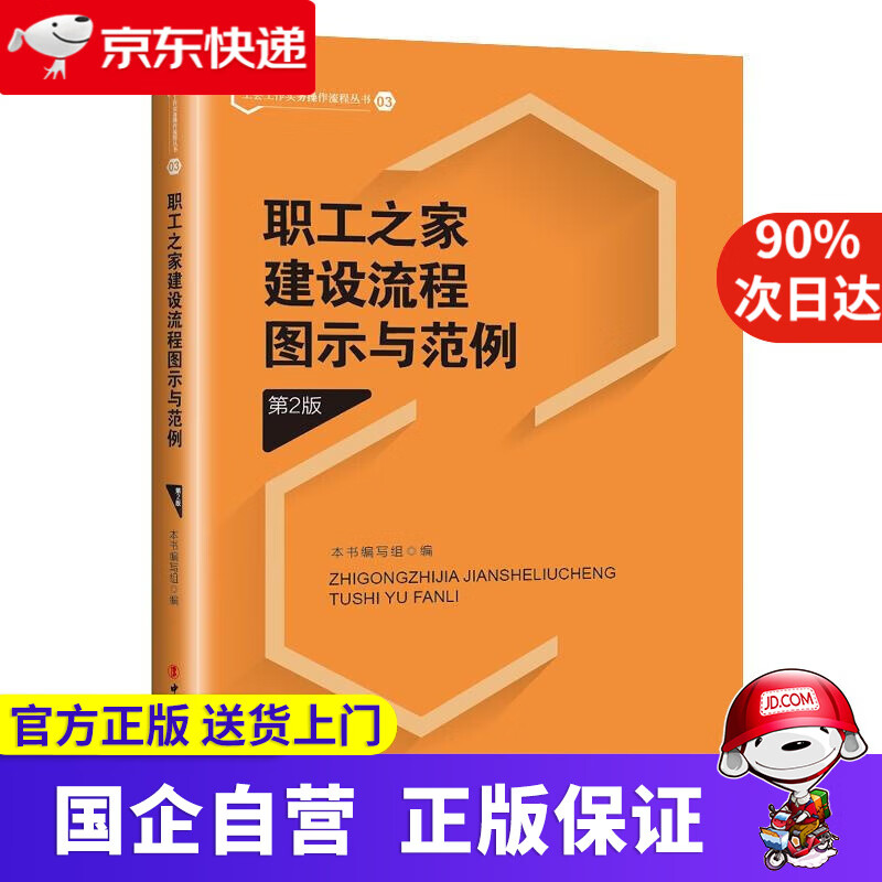 【正版新书】职工之家建设流程图示与范例（第2版） 本书 编写组 工人出版社 9787500875079