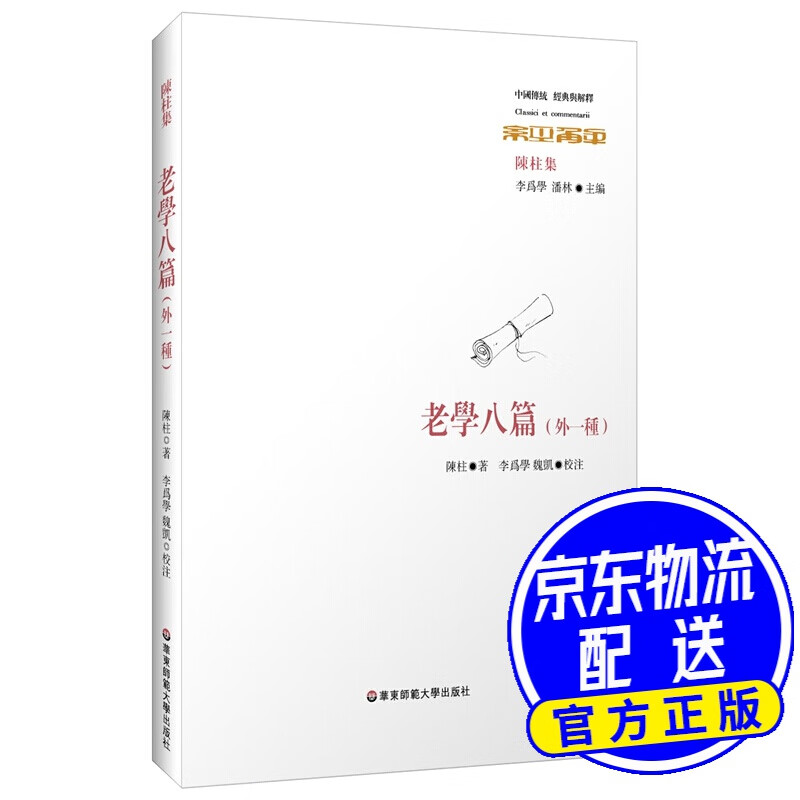 老学八篇（外一种）（中国传统·经典与解释）