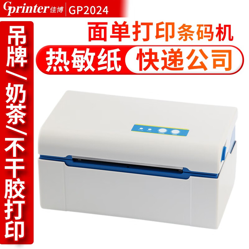 佳博GP2024D电子面单打印机 热敏快递单发货单 条码不干胶标签贴纸打单机无纸仓