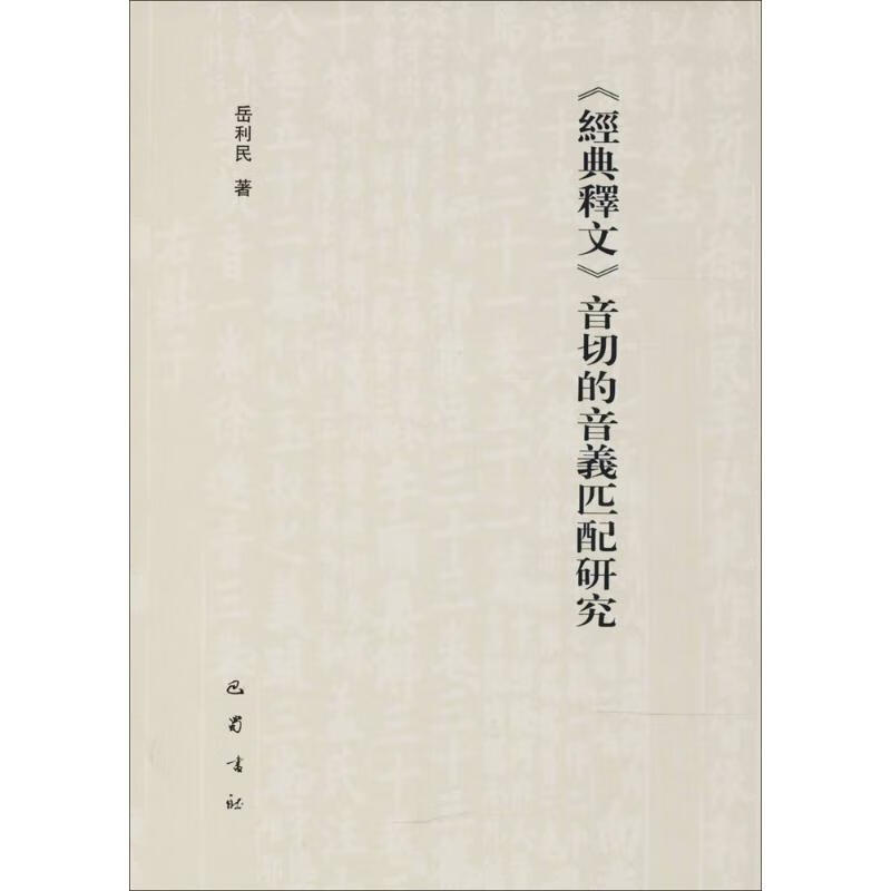 《经典释文》音切的音义匹配研究