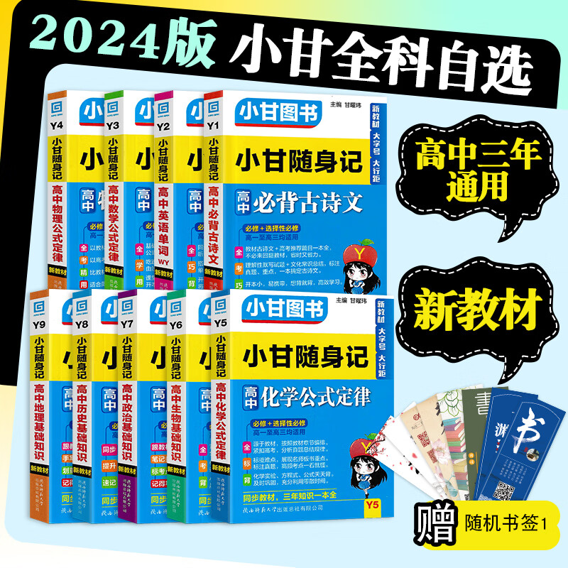 2024版小甘随身记图书高中基础知识小册子高一至高三通用 自选2本（下单备注） 新教材