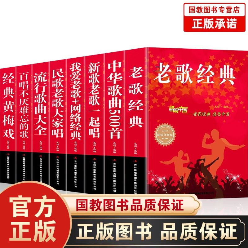 流行歌曲大全百唱不厌难忘的歌新歌老歌一起唱我爱老歌网络经典等唱响中国系列全8册 歌曲歌词乐谱音乐书籍 歌曲书籍8本