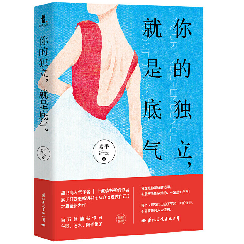 正版 你的独立 就是底气 素手纤云著 从容淡定做自己 慈怀读书会 女性修养气质 提升自己 情商 励志自我实现书籍