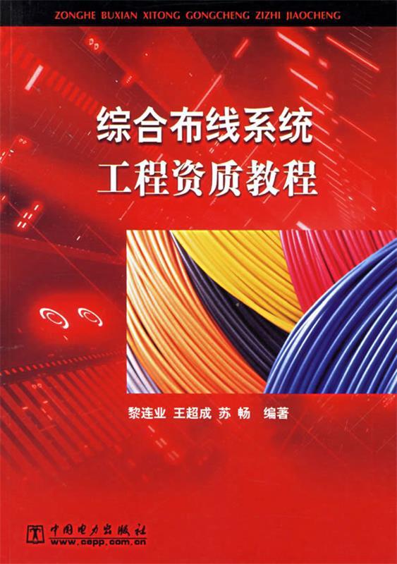 综合布线系统工程资质教程 黎连业,王超成,苏畅 编著 中国电力出版社