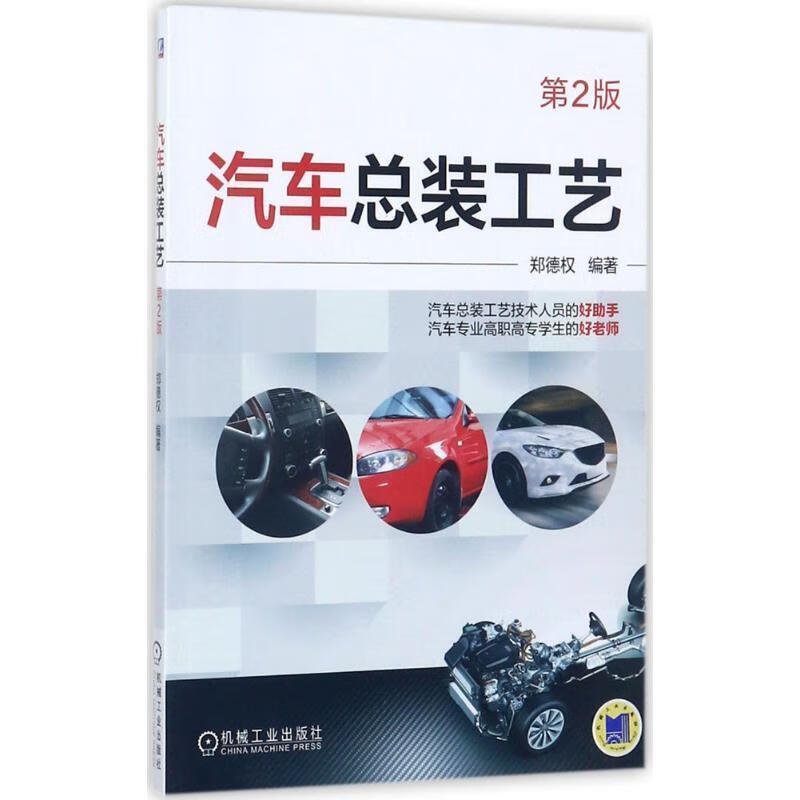 汽车总装工艺 郑德权 编著 机械工业出版社 9787111576877