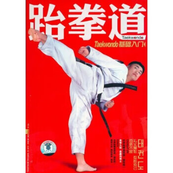 跆拳道基础入门 卓文工作室 编 东映文化传播有限公司【正版图书】