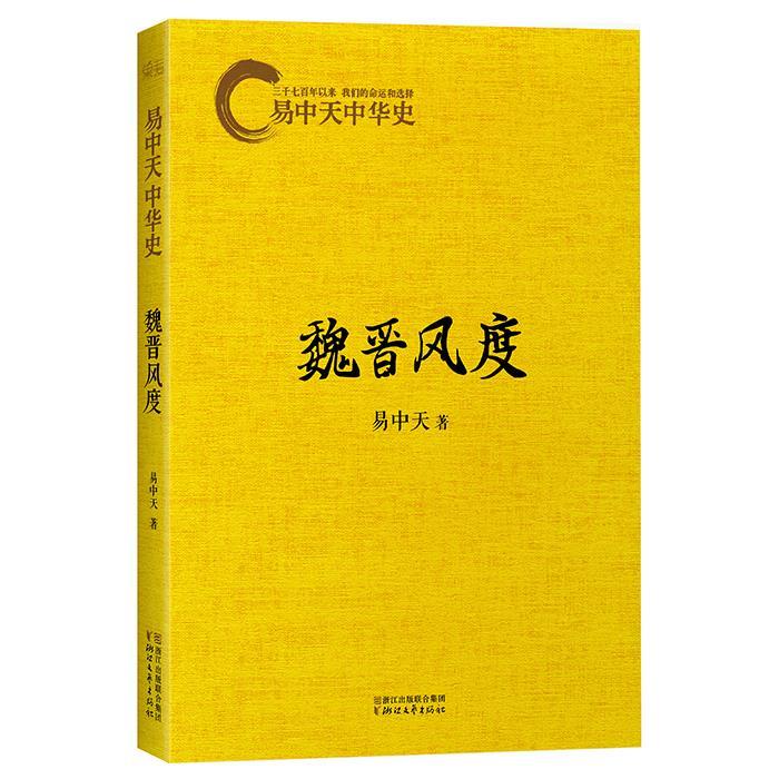 魏晋风度 易中天著