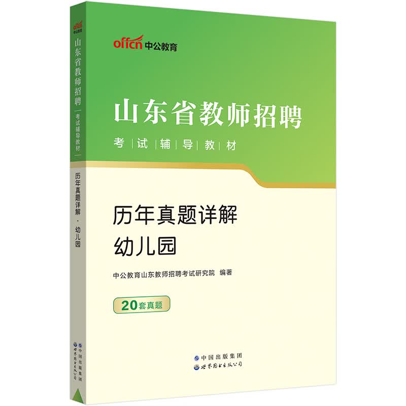 中公教育2023山东省教师招聘考试教材：历年真题详解幼儿园
