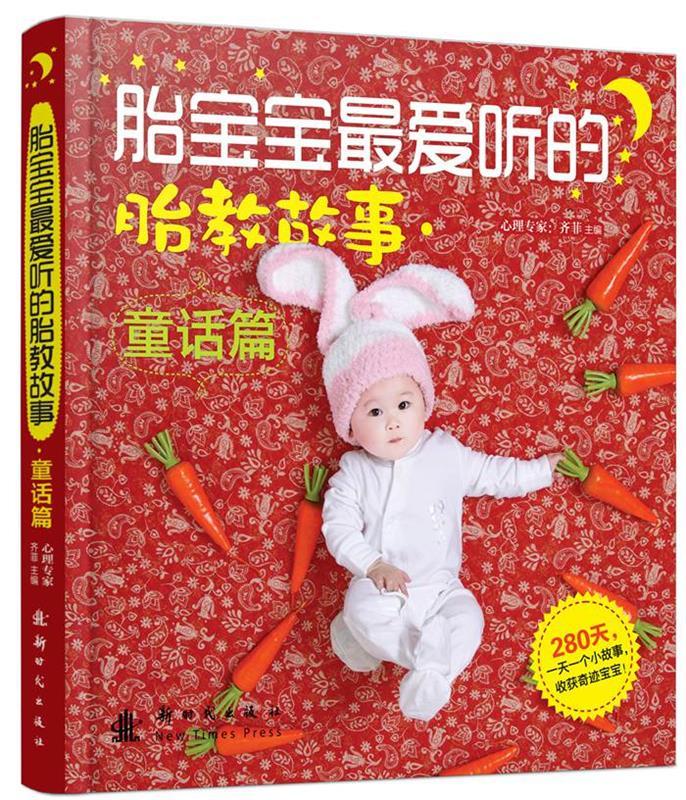 胎宝宝听的胎教故事童话篇齐菲编