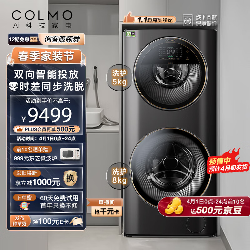 COLMO 子母舱分区洗衣机 滚筒全自动 13KG大容量 变频电机 智能投放 冷萃银除菌 线下同款CLGG13E