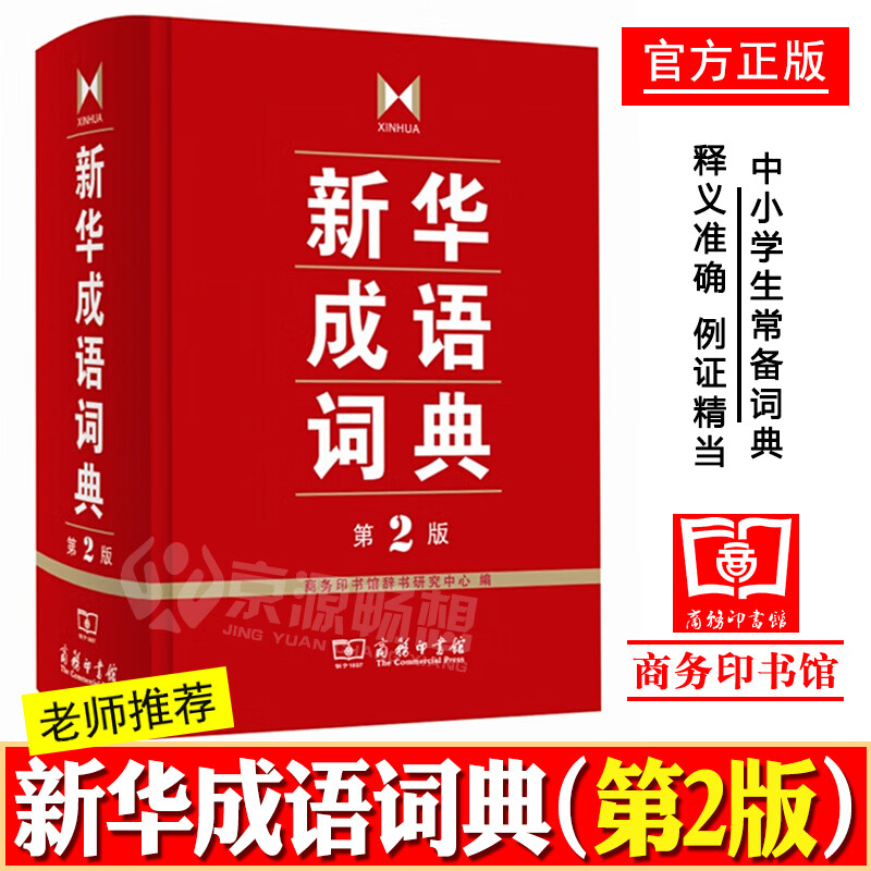 []新华成语词典(第2版)二版 新华成语词典 成语大词典 新华成语词典商务出版社成语词典中小学新华成