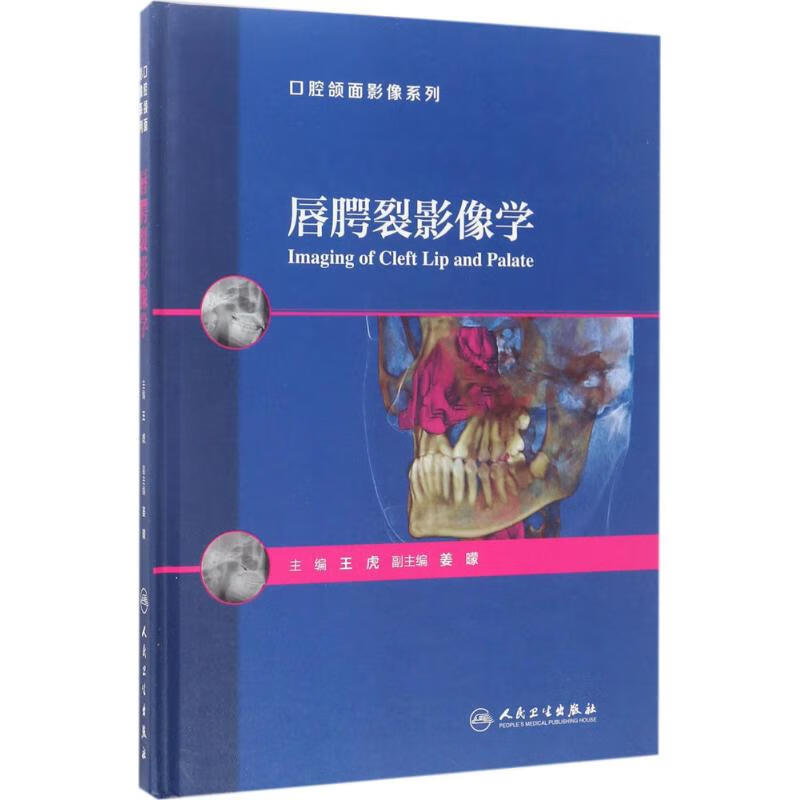 唇腭裂影像学 王虎 主编 书籍