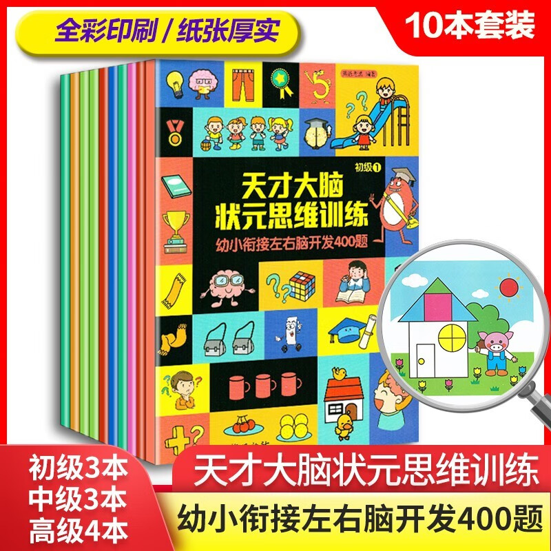 天才大脑状元思维训练 全10册 幼小衔接左右脑开发400题