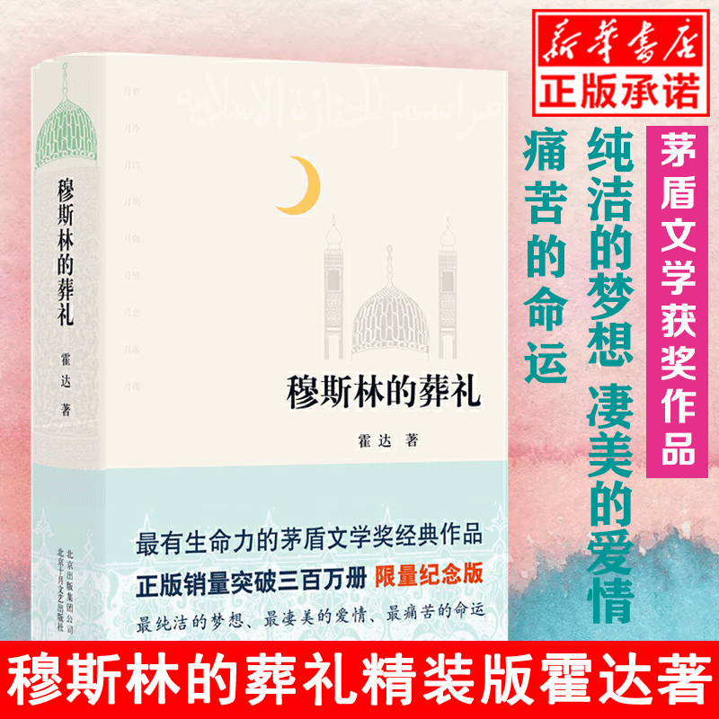 穆斯林的葬礼精装版现货霍达原著第三届茅盾文学奖作品现当代文学长篇