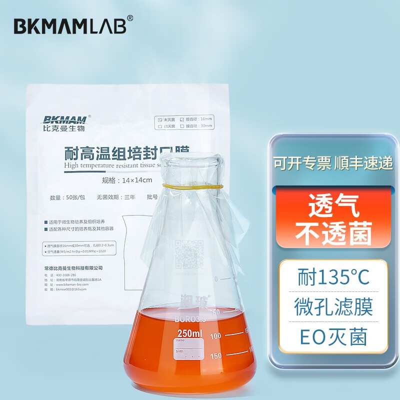 滤膜实验室封口膜锥形瓶三角瓶烧瓶培养容器封瓶膜无菌透气膜橡皮筋