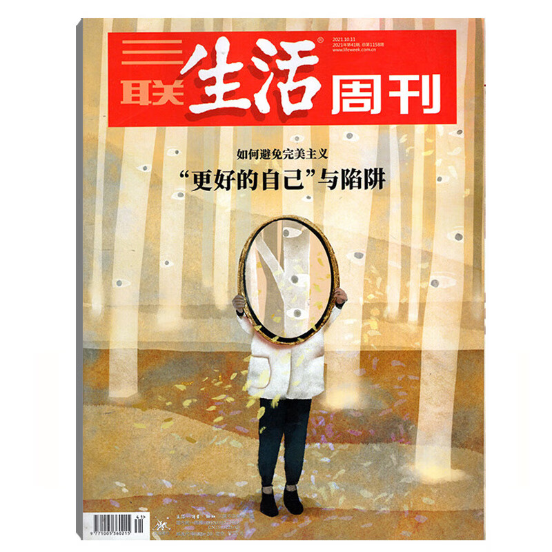 三联生活周刊2021年系列 三联生活周刊(2021.10.11第41期)(总1