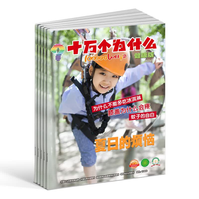 十万个为什么健康版杂志 2023年8月起订 1年共12期 杂志铺