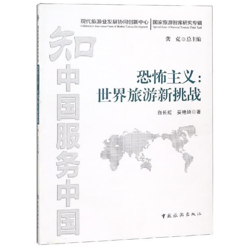 恐怖主义:世界旅游新挑战 白长虹 书籍