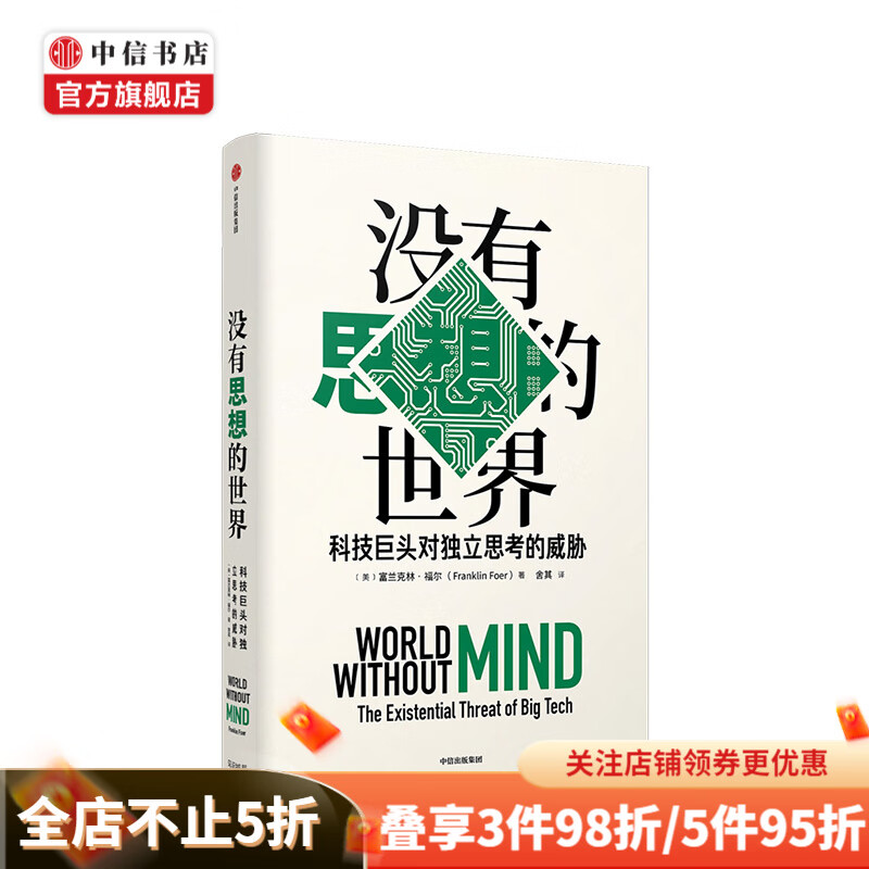 没有思想的世界 富兰克林福尔 著 独立思考 科技垄断 风险防控 隐私与利益