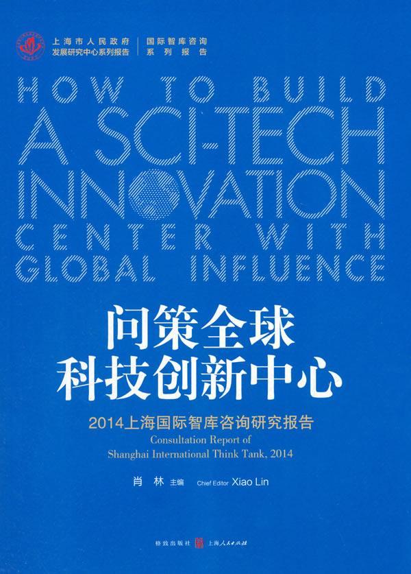 问策科技创新中心:2014上海国际智库咨询研究报告:consultation