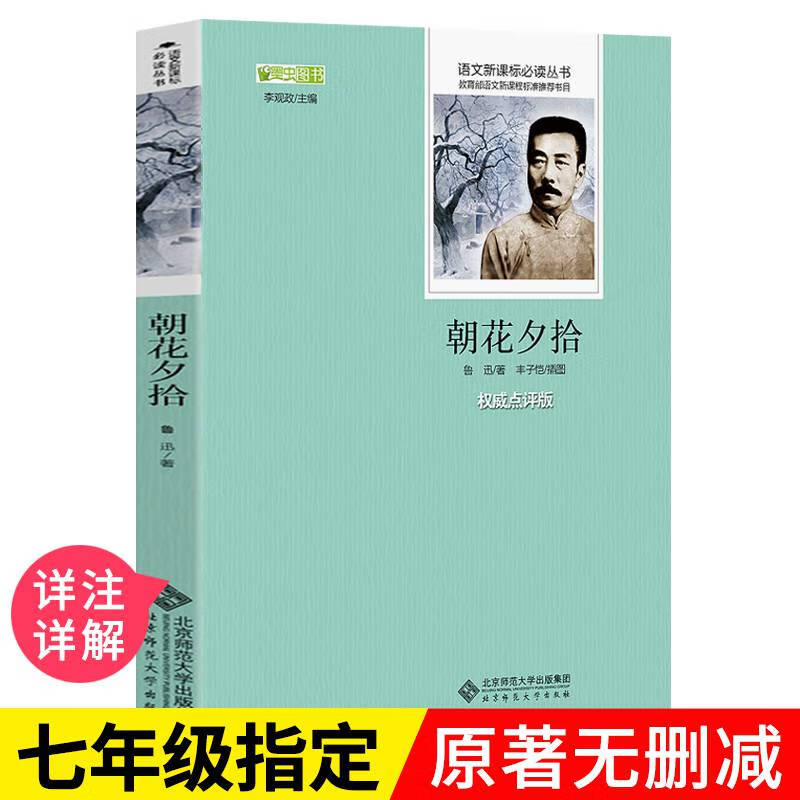 【入选初中教材】正版 朝花夕拾 鲁迅作品初中生青少年版语文必读丛书