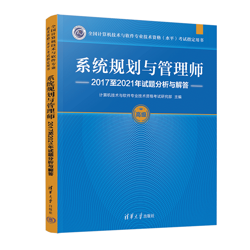软考教程 系统规划与管理师2017至2021年试题分析与解答（全国计算机技术与软件专业技术资格（水平）考试