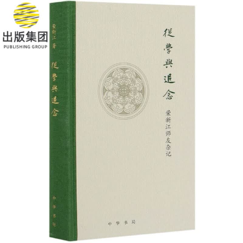 从学与追念(荣新江师友杂记)(精)