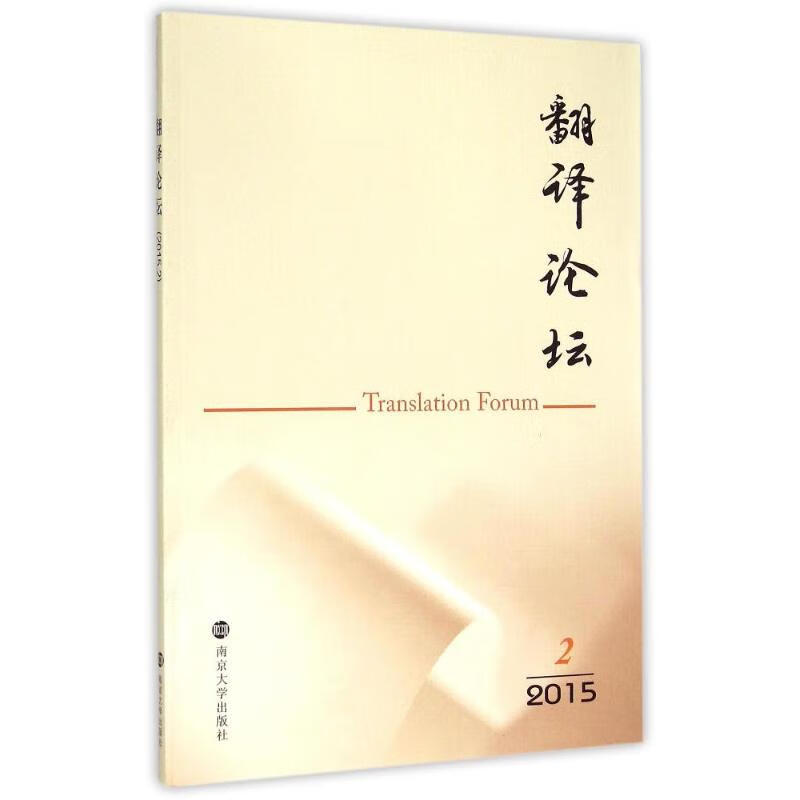 翻译论坛(2015.2)