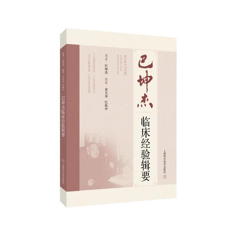 巴坤杰临床经验辑要 图书