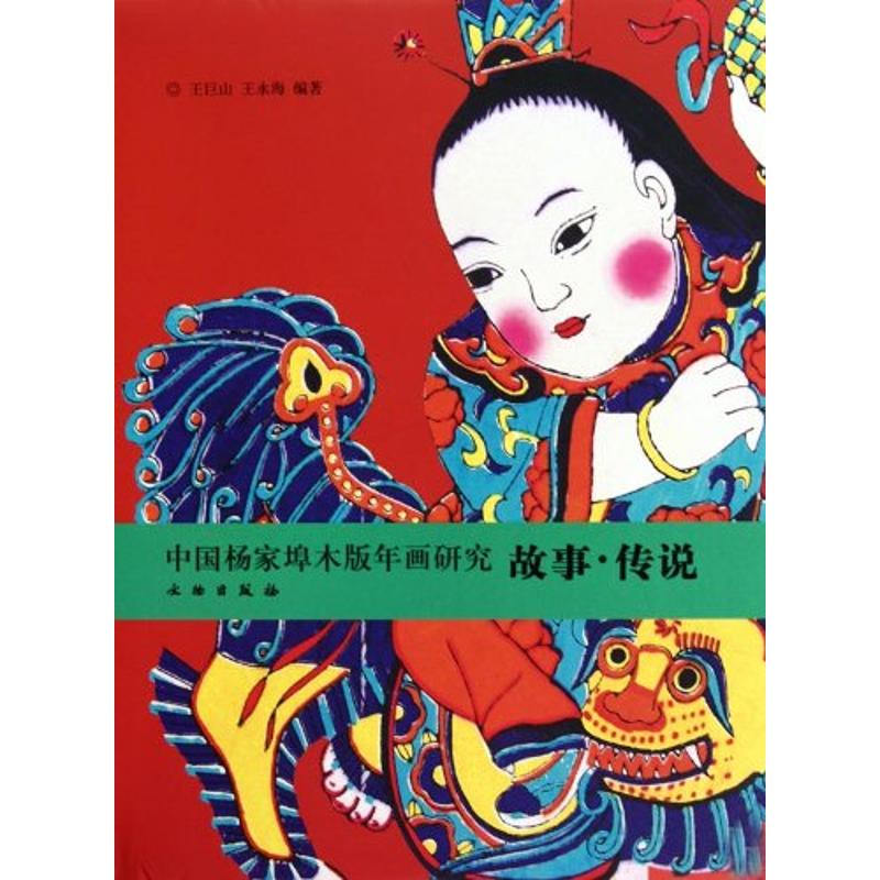 中国杨家埠木板年画研究：故事·传说
