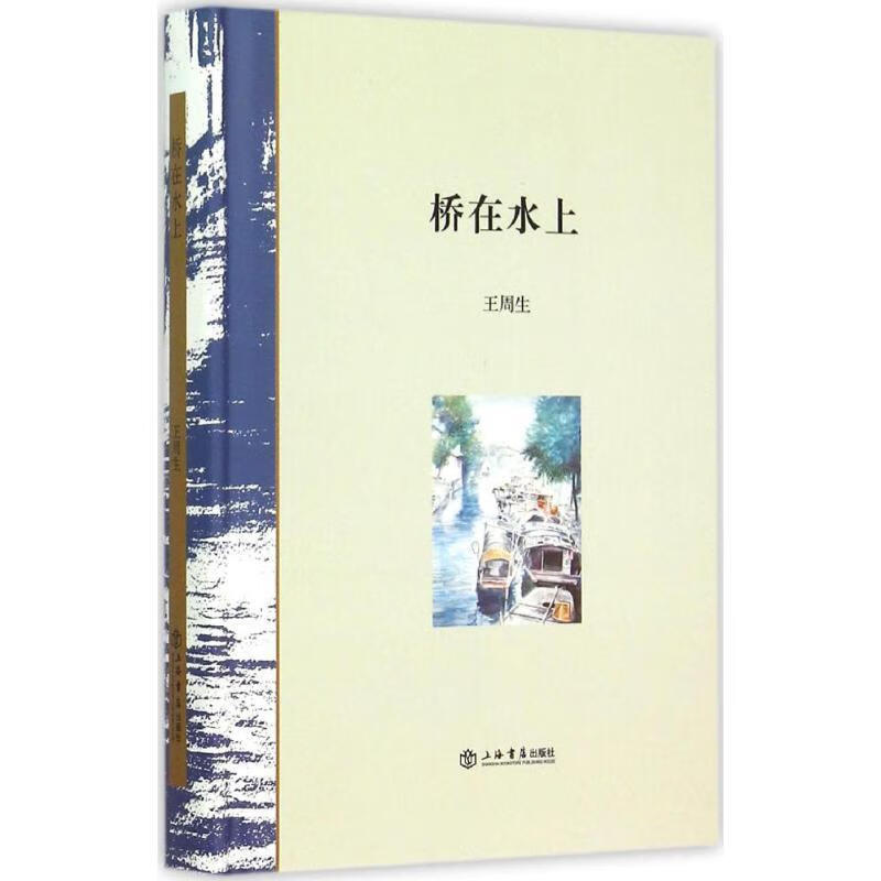 桥在水上 王周生 9787545811032【正版图书】
