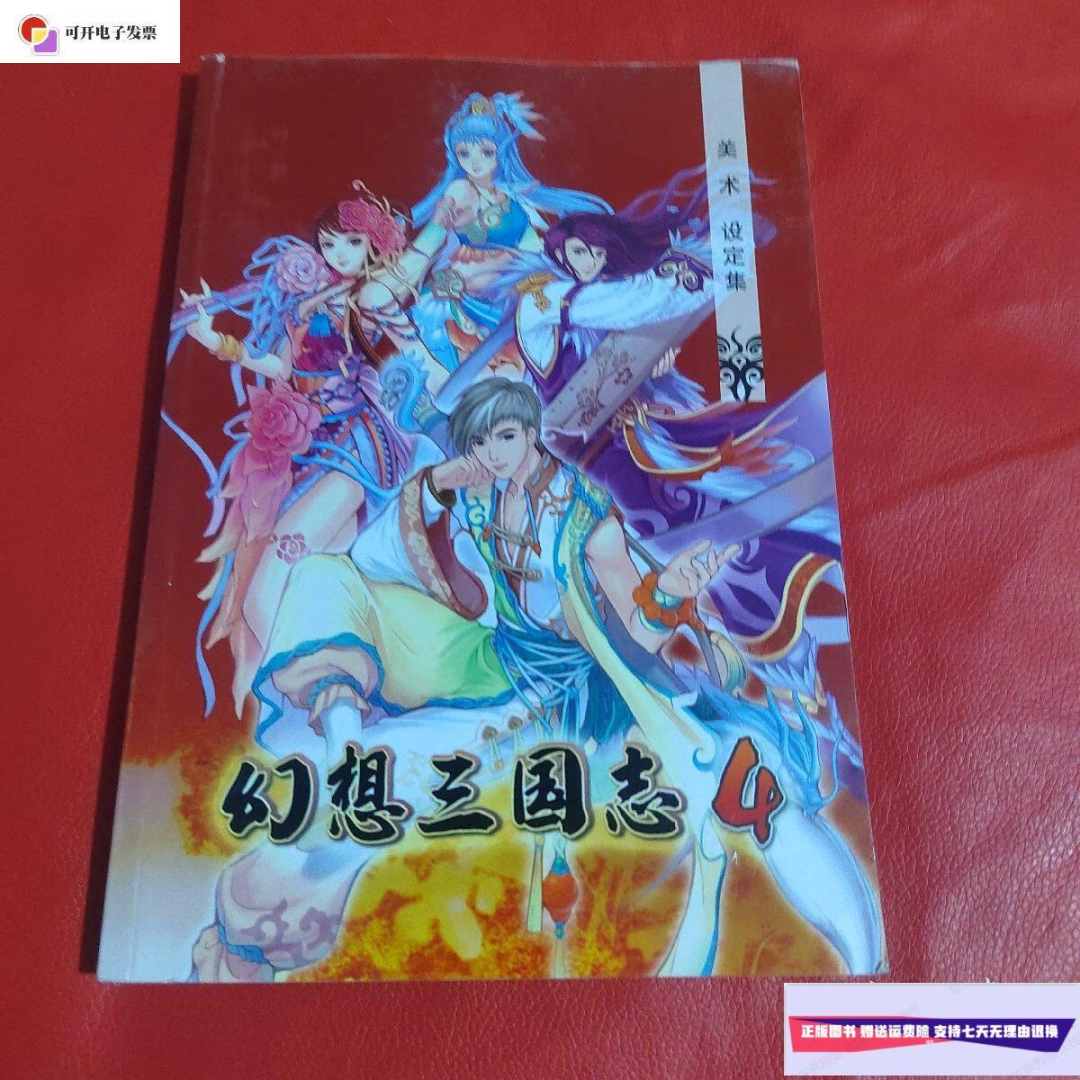 【二手9成新】幻想三国志4 美术设定集 /幻想三国志4 幻想三国志4