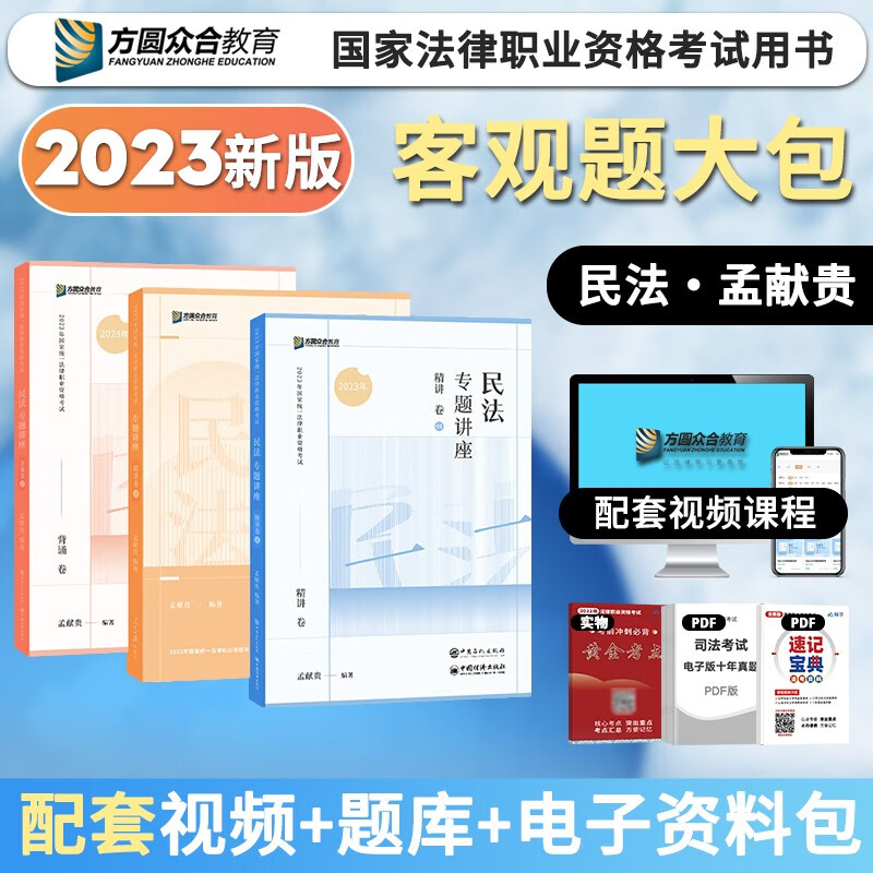 2023众合法考 国家法律职业资格考试 法考2023 客观题教材精讲卷真金题卷背诵卷 法考资料 司法考试 法考教材 孟献贵 民法