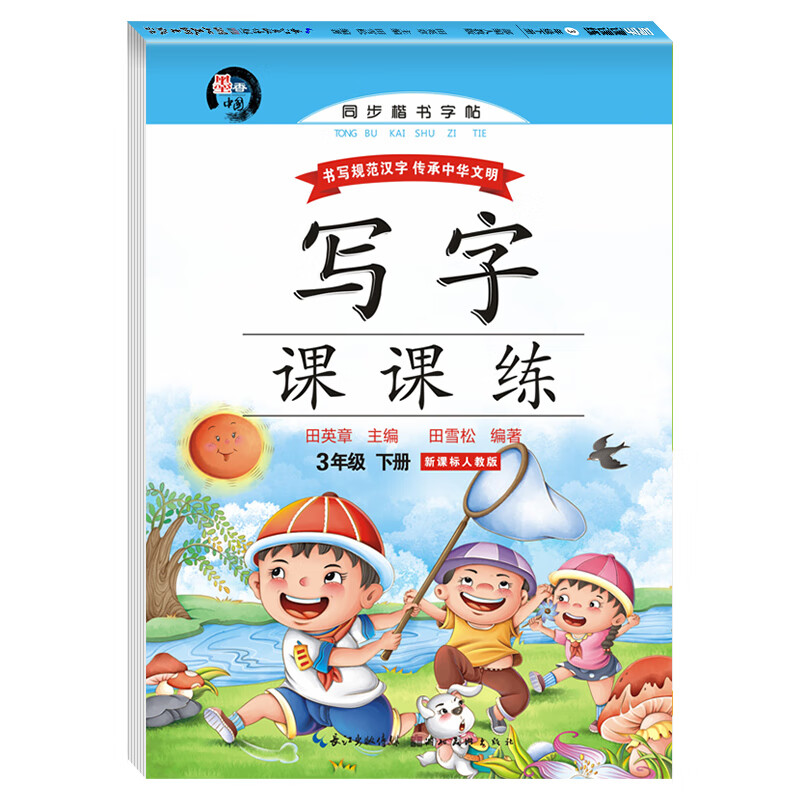 笔画笔顺练字帖儿童正楷临摹描红练字贴 【三年级下册】写字课课练