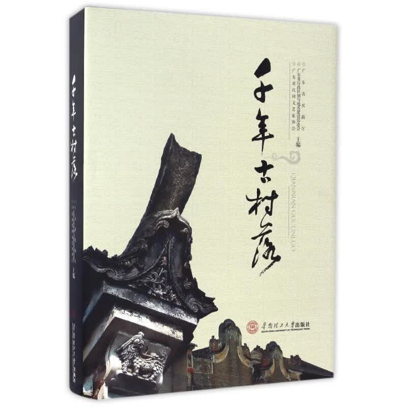 千年古村落