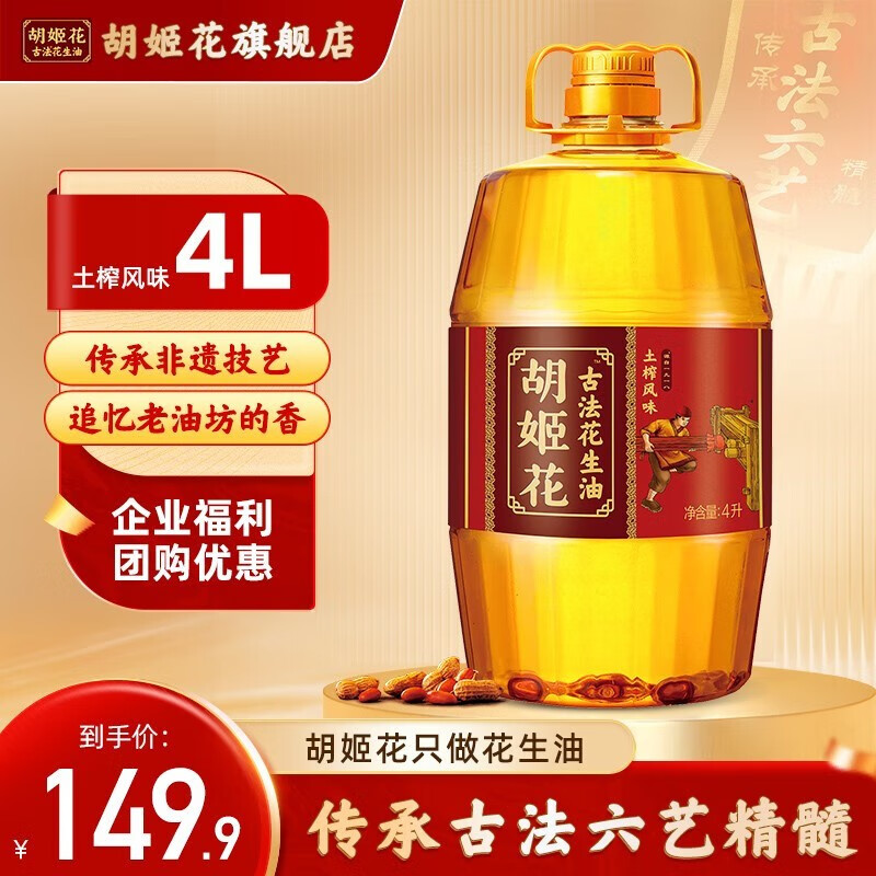 胡姬花古法土榨风味花生油4L 压榨一级食用油大桶装 送礼企业福利属于什么档次？