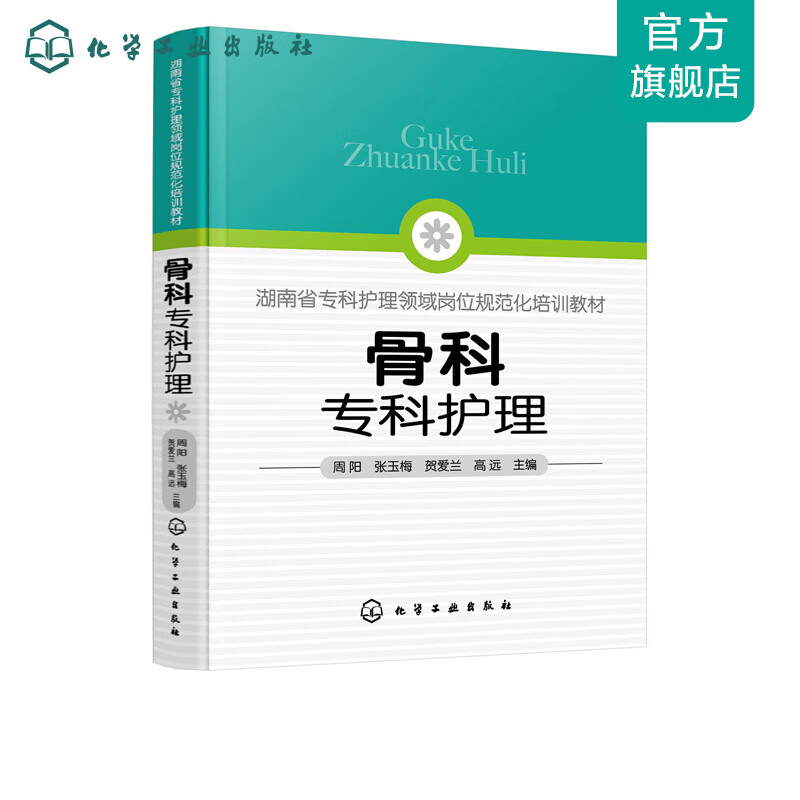 骨科专科护理