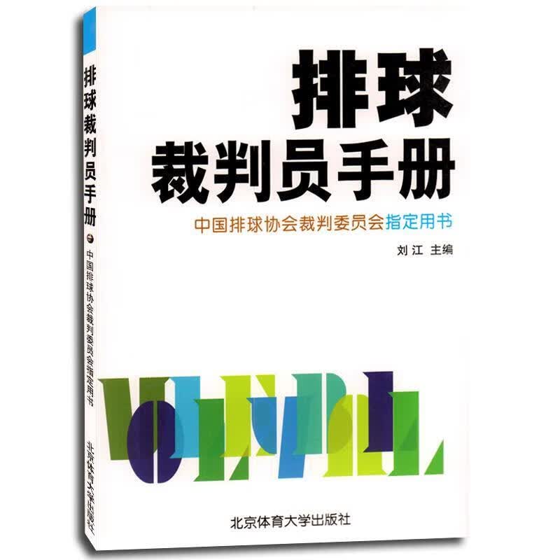 排球裁判员手册