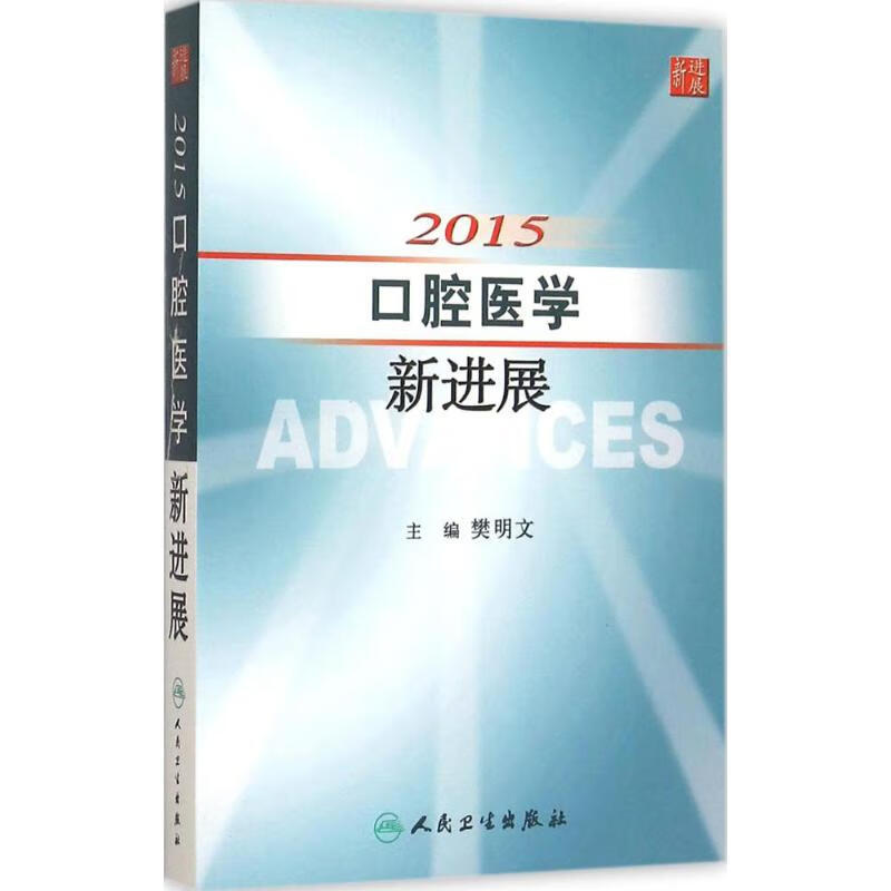 2015口腔医学新进展