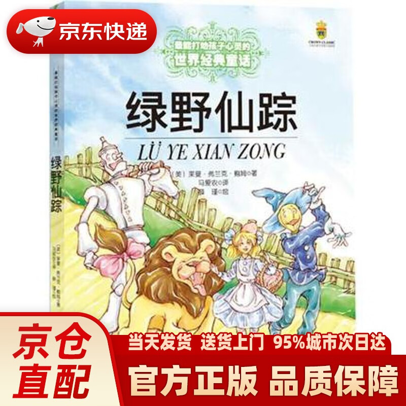 中小学生阅读指导目录·打动孩子心灵的世界经典童话:绿野仙踪 (美)