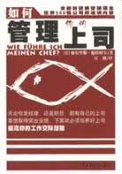 正版现货如何管理你的司 加布里勒・施特格尔 民主与建设 9787801126238