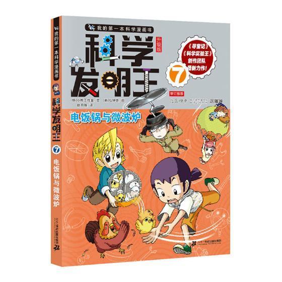 科学发明王7 电饭锅与微波炉童书漫画连环画韩国现代 图书
